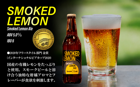 クラフトビール 品評会受賞記念 3種6本セット 燻製 | クラフトビール 地ビール