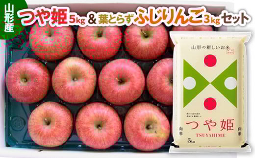 山形産つや姫(新米)5kg＆葉とらずふじりんごセット3kg FY25-921