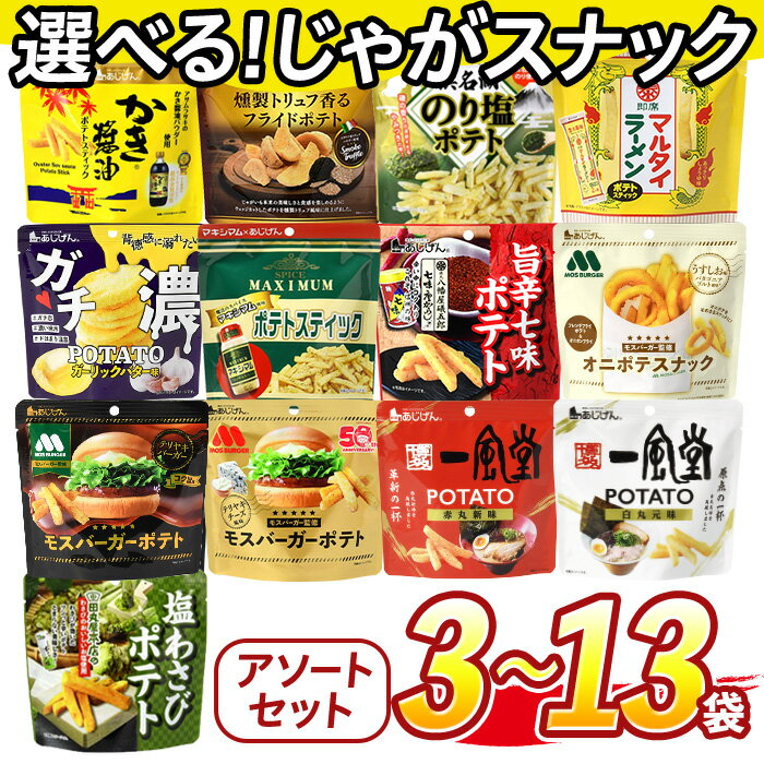 【ふるさと納税】＜訳あり セットが選べる！＞ お試し 訳アリ じゃがスナック【アソート】 (3袋/9袋/13袋・1袋最大50g) 簡易梱包 お菓子 おかし おやつ スナック おつまみ ポテト モス モスバーガー じゃがいも 食べ比べ 送料無料 常温保存 【man225】【味源】
