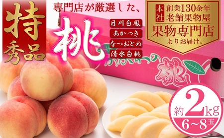 【2026年先行予約】特秀品！桃　約2kg（6～8玉） 果物 フルーツ デザート 食後 国産 日本産 産地直送 ジューシー 果汁たっぷり 夏の果物 夏のフルーツ 