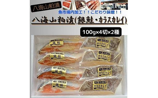 
【魚市場直送】粕漬　漬魚切身(銀鮭・カラスカレイ　各100g×4切)
