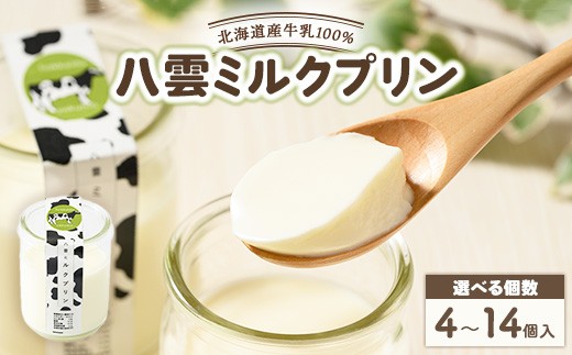 
                  【選べる容量】八雲ミルクプリン | プリン 牛乳 スイーツ スイーツセット デザート デザートセット お菓子 洋菓子 食品 お取り寄せ グルメ 八雲町 北海道
                