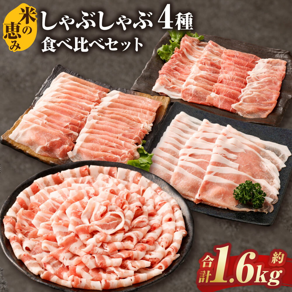 【ふるさと納税】しゃぶしゃぶ4種食べ比べセット 約1.6kg 大分県産豚肉【米の恵み】しゃぶしゃぶ 食べ比べ 豚肉 ロース バラ モモ ウデ お肉 肉 小分け 個包装 冷凍 九重町 送料無料