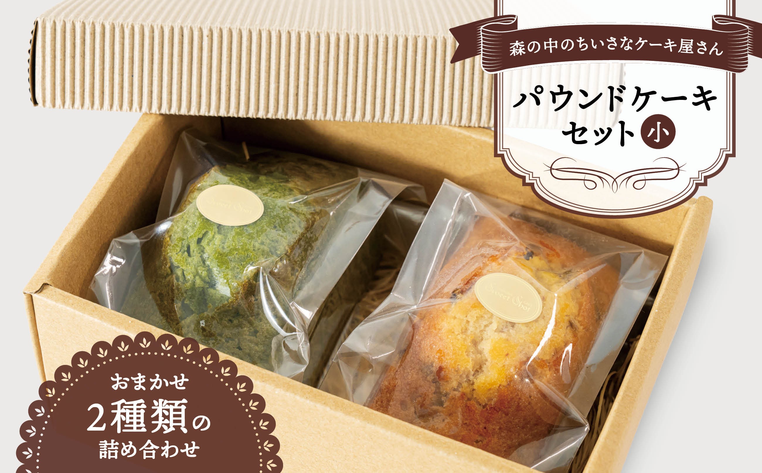 
                  パウンドケーキセット（小）/長野県白馬村  Sweet Shot　手作り　白馬スイーツ　取り寄せ　濃厚　ギフト　ご褒美　しっとり　2本入り　チョコレート　抹茶　オレンジ　フルーツ【G0890701-B】
                