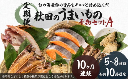 《10か月定期便》 干物セット 10品程度(5～8種) 干物