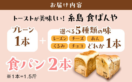 【選べる味5種】トーストが美味しい！食パン2本（お好み１本+プレーン１本） 【マーガリン・ショートニング不使用】 糸島市 / 糸島食ぱんや[AAP009]
