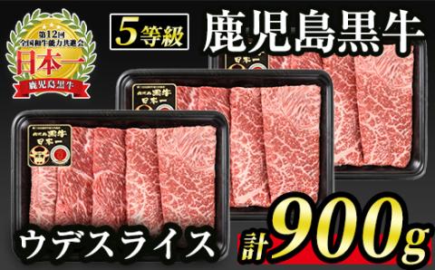 B0-21 (D-3501)【5等級】鹿児島黒牛ウデスライス≪すきやき用≫(300g×3・900g)日本一に輝いた牛肉をご家庭で！ 牛肉 牛 赤身 国産 すき焼き すきやき しゃぶしゃぶ 冷凍 冷凍便 【JA北さつま】