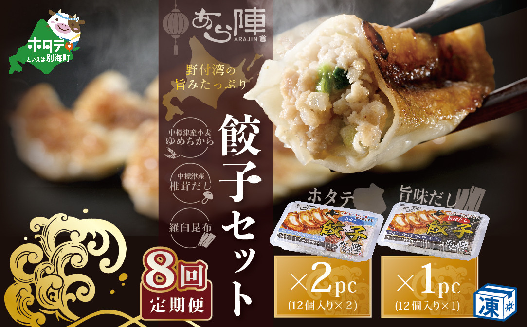 
【毎月8回定期便】野付湾ホタテ餃子24個（12個入り×2pc）旨味だし餃子12個（12個入り×1pc）( ふるさと納税 ぎょうざ ふるさと納税 餃子 ふるさと納税 ギョーザ ふるさと納税 餃子 おいしい ふるさと納税 餃子 ふるさと )

