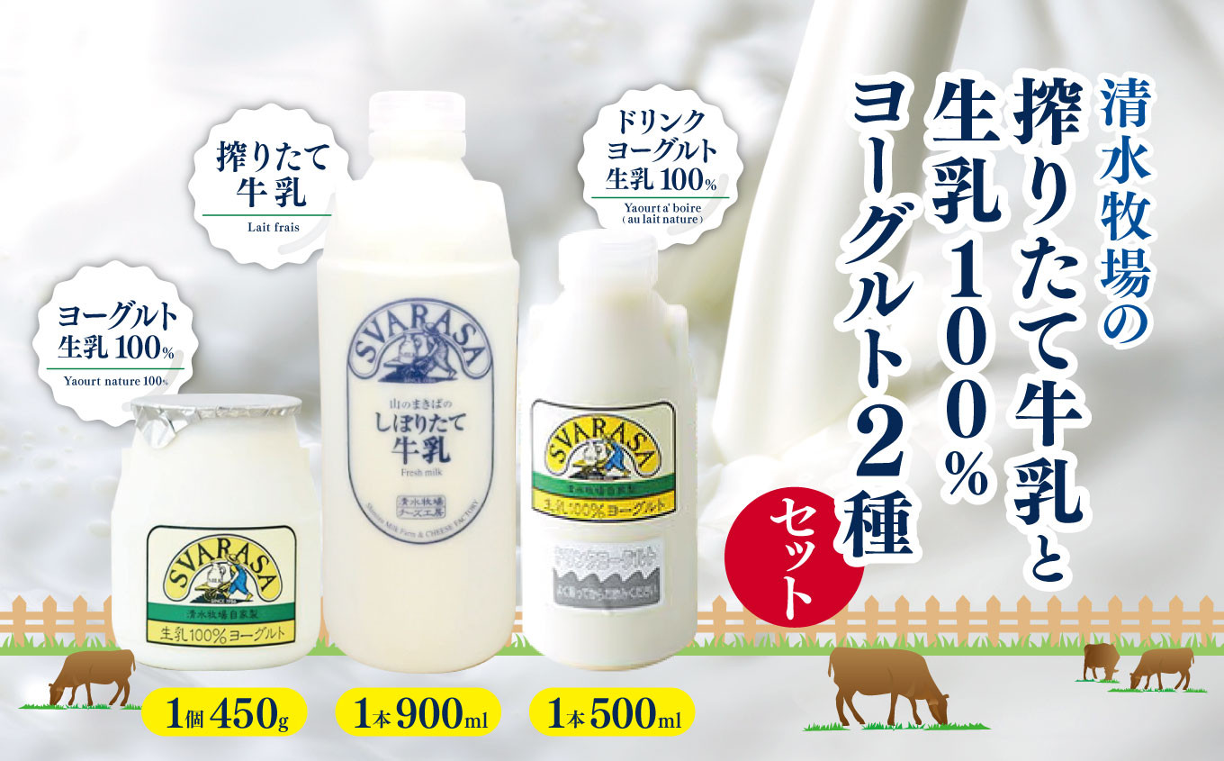 
            清水牧場の搾りたて牛乳と生乳100％ヨーグルト２種セット  |  ふるさと納税 長野県 松本市 信州産 搾りたて ヨーグルト 飲むヨーグルト ドリンクヨーグルト 牛乳 生乳 クリーミー
          