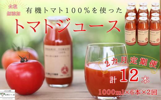 
定期便　有機トマトだけで作った　100％トマトジュース　180ml×６本×２カ月　計12本　佐久穂とさや農園〔ST-TJ180-6-T2〕　食塩不使用　保存料不使用
