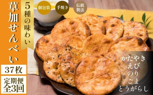【3回定期便】草加せんべい 個包装五種37枚 |  定期便 明治40年創業 蒸篭蒸 天日干し 炭火 手焼き 伝統製法 お菓子 和菓子 おいしい おすすめ 歴史 個包装 ギフト プレゼント お家 お茶 小宮煎餅 煎餅 せんべい おせんべい おかし  小宮せんべい本舗 おすすめ 埼玉県 草加市