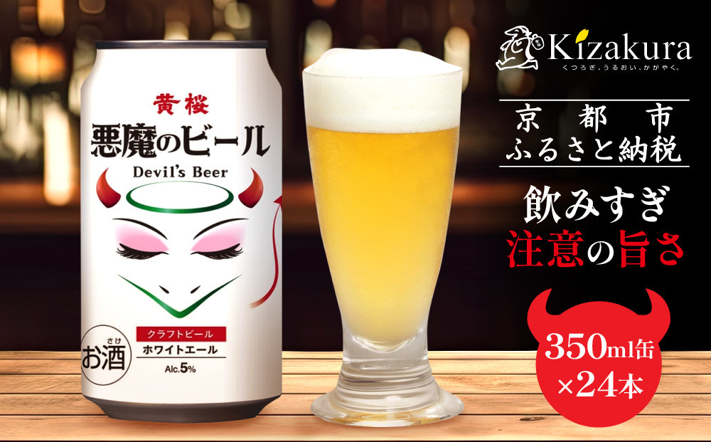 【黄桜】クラフトビール 「悪魔のビール ホワイトエール」（350ml缶×24本）［ キザクラ カッパ 京都 お酒 麦酒 ビール 缶ビール クラフトビール 地ビール ご当地 人気 びーる さけ beer BBQ 宅飲み 家飲み 晩酌 おすすめ 定番 ギフト プレゼント 贈答 飲み比べ セット ご自宅用 お取り寄せ おいしい ふるさと納税  ］ 261009_B-DN65