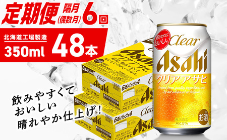 【定期便6回・偶数月発送】クリアアサヒ＜350ml＞24缶 2ケース 北海道工場製造
