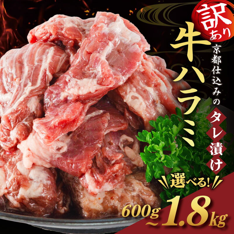 【ふるさと納税】 訳あり 牛ハラミ 選べる 内容量 600g ~ 1.8kg (お肉 牛肉 牛 味付け ハラミ タレ漬け ハラミ肉 おかず BBQ バーベキュー 焼き肉 焼肉 焼肉セット アウトドア パック 小分け 牛ハラミ肉 個包装 7000円 9000円 10000円以下 1万円以下 お惣菜 冷凍 京都 南丹市