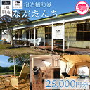 【ふるさと納税】＜ながたんち25,000円分宿泊補助券(1枚)＞宮崎県 宿泊 自然 アウトドア テント 屋内テント 体験チケット 体験 レジャー アクティビティ 宿 1棟 1棟貸 貸し切り 【MI275-fr】【合同会社freestyle】