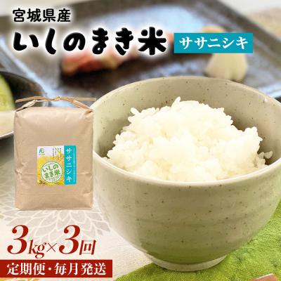 ふるさと納税 石巻市 <定期便3回・毎月発送> ササニシキ いしのまき産米 精米 9kg 3kg×3回