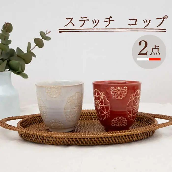 【波佐見焼】コップ 2点セット ホワイト×レッド ステッチ 【藍染窯】 湯呑み カップ フリーカップ [JC122]
