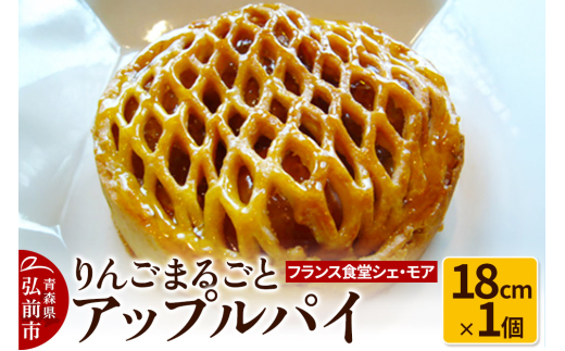 【フランス食堂シェ・モア】りんごまるごとアップルパイ 18cm×1個 [アップル アップルパイ おいしい スイーツ りんご りんごパイ 果実 果物 美味 林檎 林檎パイ]