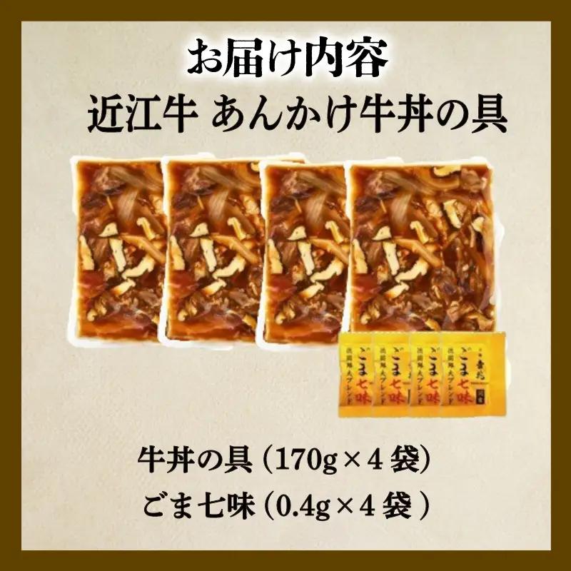 【京都吉兆】 牛丼の具 出汁あんかけ 近江牛 4人前(170g×4袋) 牛丼