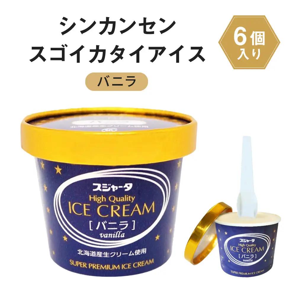シンカンセンスゴイカタイ アイス バニラ 6個　アイスクリーム