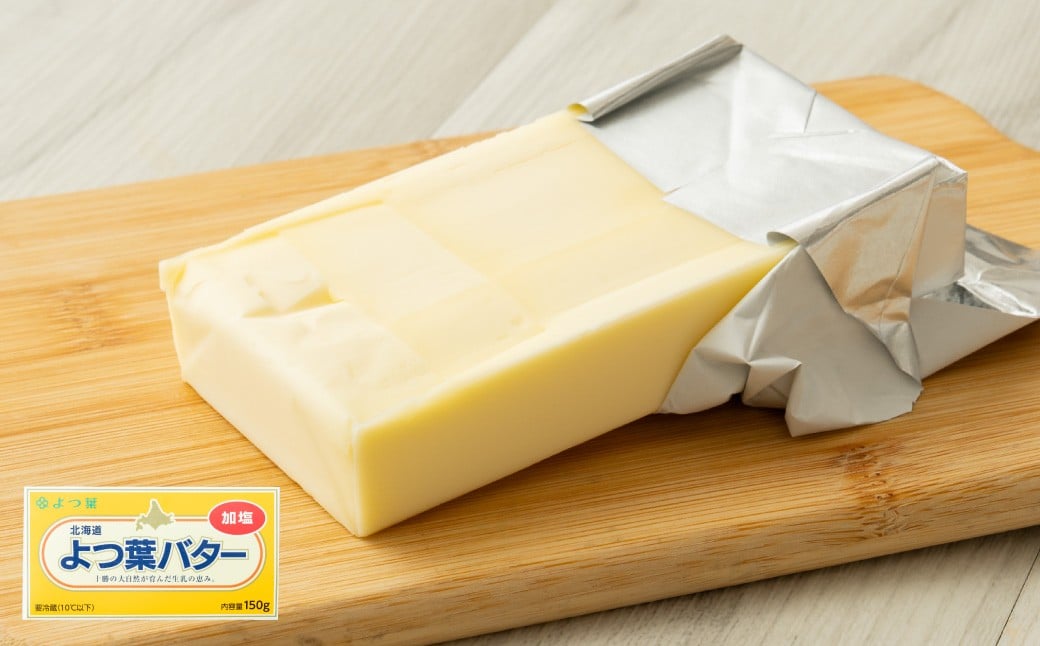【2回定期便】 よつ葉バター （加塩） 150g×4個 セット 計8個