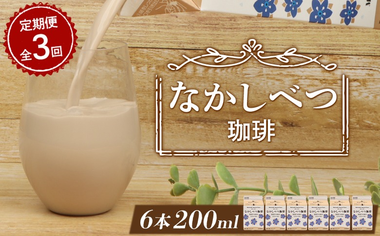 【定期便：全3回】北海道なかしべつ珈琲 200ml×６個【14010AB0301】