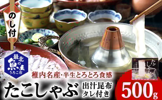 ＜のし付き＞稚内名産　たこしゃぶセット