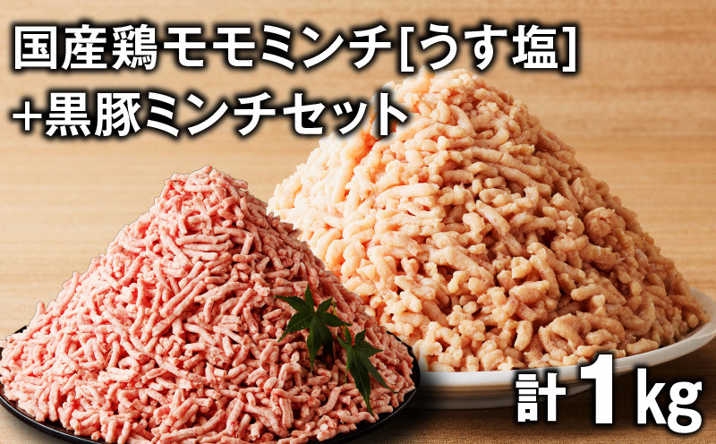
            国産鶏モモミンチ＜うす塩＞＋黒豚ミンチセット 計1kg　K025-017_02
          