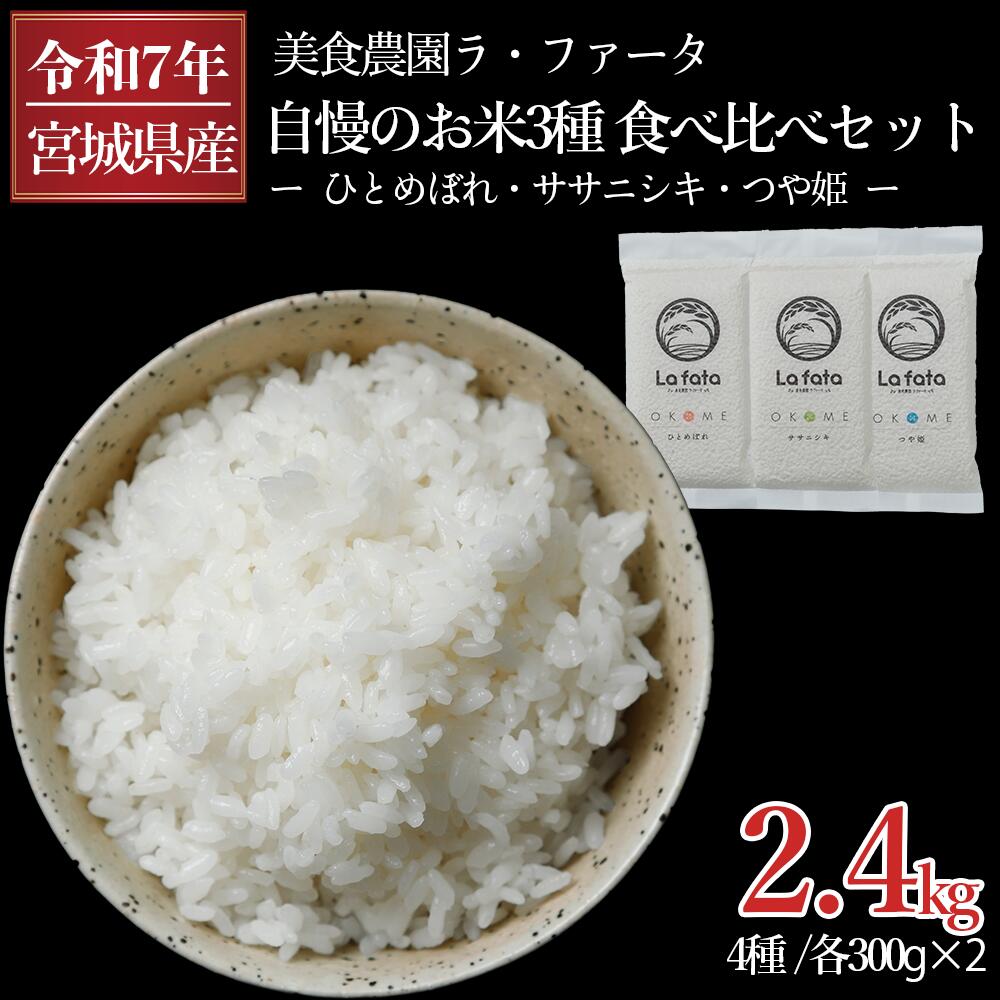 【ふるさと納税】 ≪令和7年産≫名取の農家さんが作ったお米食べ比べセット（4種真空パック 合計8袋16合） ふるさと納税 保存食 米 真空パック 米2合 米小分け 白米 銘柄米