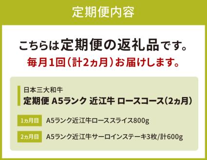 定期便 Ａ５ランク 近江牛 ロースコース 2カ月　AA07　株式会社びわこフード(近江牛専門店 万葉)