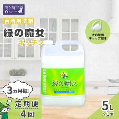 ふるさと納税 龍ケ崎市 【3ヵ月毎定期便】次世代型環境配慮型洗剤 緑の魔女キッチン5L×1 全4回