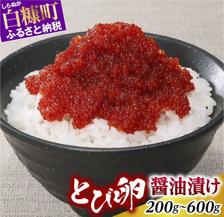 【ふるさと納税】とび卵 醤油漬け 200g/400g/600g【選べる容量】 ふるさと納税 海鮮 小分け ふるさと ランキング 人気 ギフト 高評価 北海道 白糠町 白糠