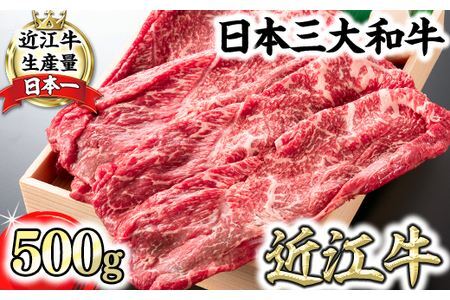 近江牛 すき焼き しゃぶしゃぶ 赤身 500g 【H002W】 牛肉すき焼き