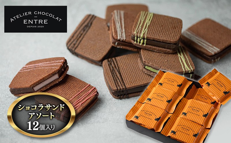
                  サンドクッキー ATELIER CHOCOLAT ENTRE ショコラサンド アソート 12個 セット 詰め合わせ お菓子 おやつ 洋菓子 焼菓子 焼き菓子 クッキー チョコサンドクッキー ギフト 贈り物 プレゼント 静岡 静岡県 浜松市 【配送不可：北海道・沖縄・離島】 [№5786-3940]
                