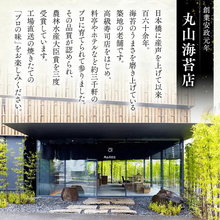 ミシュラン星付きのプロが愛用する 丸山海苔店 【 はしり草子 （ 半切 5枚 × 12袋 箱入 ）】 