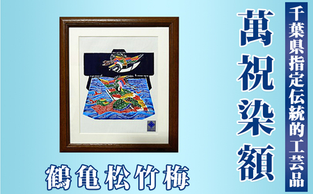 千葉県指定伝統的工芸品「萬祝染」額 六つ切りサイズ（鶴亀松竹梅）[0022-0006]