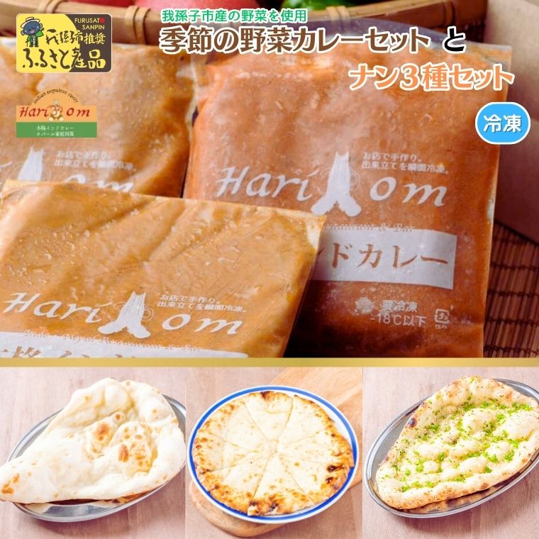 BF022 我孫子産 季節の野菜カレーとナンセット