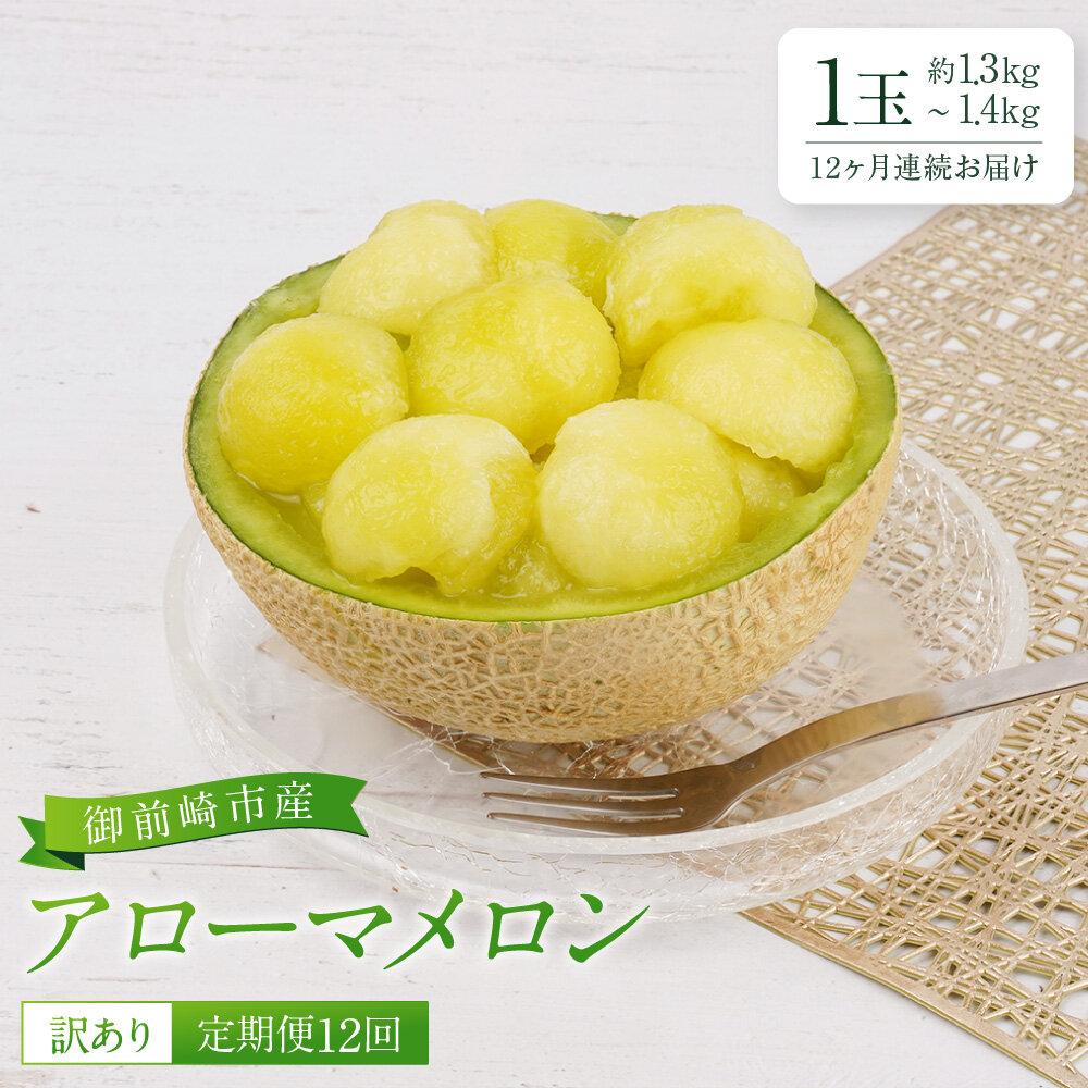 【ふるさと納税】【定期便12回】【訳あり】御前崎市産アローマメロン　1玉　12ヶ月連続お届け