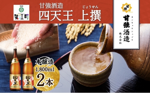 [№5830-0272]四天王 本醸造 上撰 1.8L 瓶 2本 セット 日本酒 お酒 酒 さけ 晩酌 家飲み 宅飲み 熱燗 ぬる燗 燗酒 贈答用 自家用 プレゼント ギフト 贈り物 お取り寄せ ご褒
