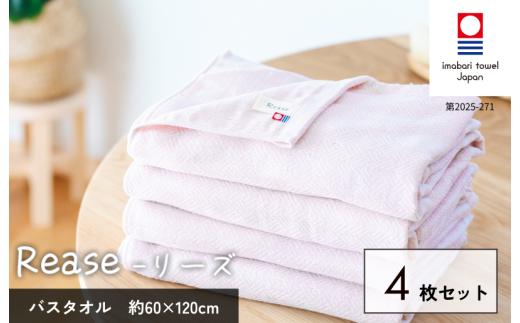 （今治タオルブランド認定品）Reaseバスタオル 4枚セット（ピンク）【I004140BT4P】