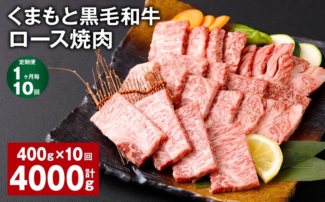 
【1ヶ月毎10回定期便】 くまもと黒毛和牛 ロース 焼肉 計4kg（400g✕10回） 焼肉用 牛肉 肉 お肉 BBQ バーベキュー
