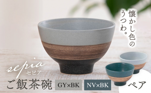 【美濃焼】sepia-セピア- ご飯茶碗 ペアセット GY×BK（グレー）/NV×BK（ネイビー）【伸光窯】 [MAQ079]