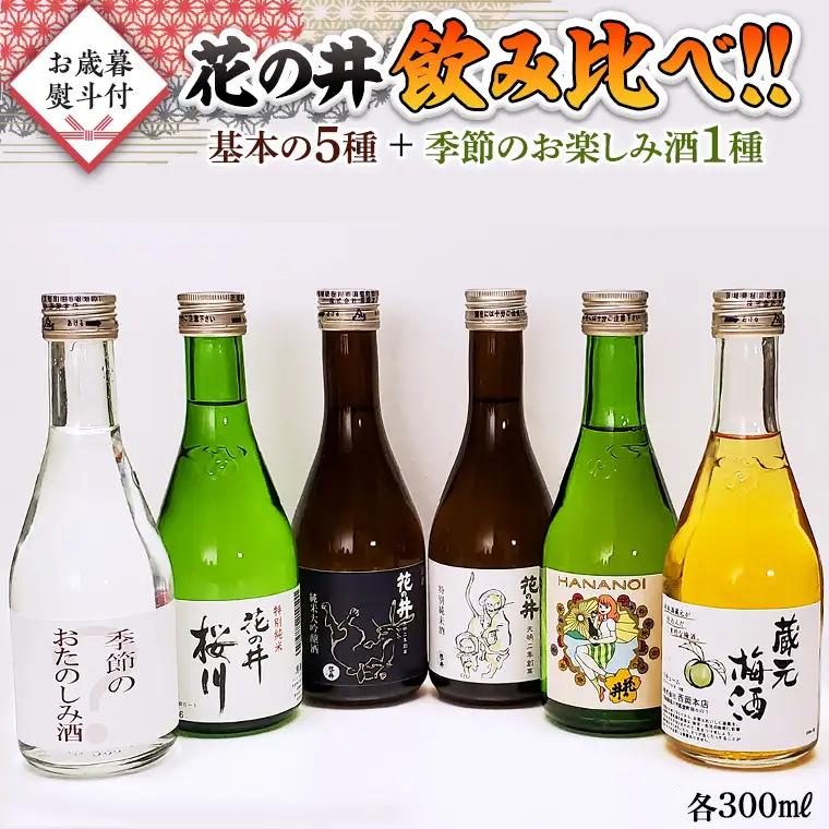 ＜お歳暮熨斗付＞花の井 飲み比べ セット 酒 お酒 飲み比べ のみ比べ のし 熨斗 ギフト 贈答  桐箱 お歳暮 御歳暮 日本酒 茨城県 [AD010sa]