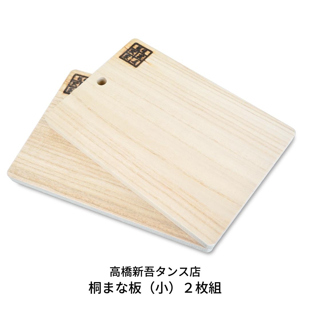 【ふるさと納税】桐まな板（小）2枚組 調理器具 キッチン用品 二枚 セット [高橋新吾タンス店]【014S054】