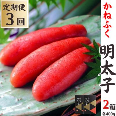 ふるさと納税 糸田町 【毎月定期便】かねふくの明太子(400g×2箱)全3回