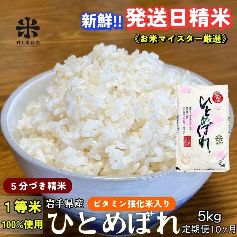 【ふるさと納税】★栄養も美味しさも欲ばる人へ★『定期便10ヵ月』ひとめぼれ【5分づき精米・ビタミン強化米入り】5kg 令和7年産 盛岡市産 ◆新鮮！発送日精米・1等米のみを使用したお米マイスター監修の米◆　お届け：2025年11月中旬より順次発送