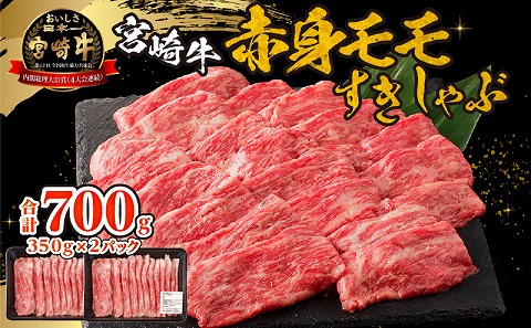 宮崎牛赤身(モモ)すきしゃぶ 宮崎県産 肉 牛肉 赤身 宮崎牛 精肉 ブランド牛 高タンパク すきしゃぶ すき焼き しゃぶしゃぶ もも肉 モモ 牛モモ 牛モモ肉 国産 料理 おかず  贈り物 ギフト プレゼント 贈答 お祝い 記念日 グルメ お取り寄せ お取り寄せグルメ 黒毛和牛