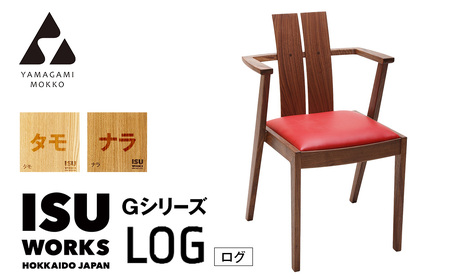 ㈱山上木工 イス 「ISU－WORKS Gシリーズ（LOG）」タモ・ナラ | いす イス 椅子 チェア 家具 木製 インテリア 北海道 津別町 送料無料 