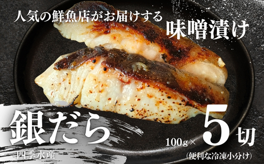 銀だらの自家製味噌漬け 5切（1切約100g） 人気鮮魚店「四季水産」特製 1切れずつ小分け 冷凍 銀だら ギンダラ 銀鱈 味噌漬け 西京漬け 冷凍 小分け 簡単