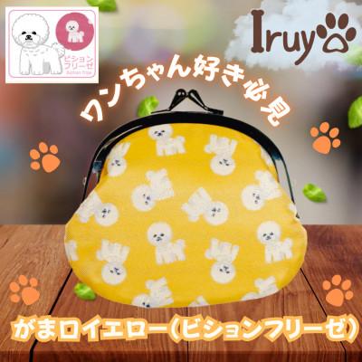 ふるさと納税 西桂町 【Iruyo】ワンちゃん好き集まれ!お財布でも小物いれにも可愛いがま口 イエロー(ビションフリーゼ柄